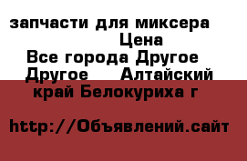 запчасти для миксера KitchenAid 5KPM › Цена ­ 700 - Все города Другое » Другое   . Алтайский край,Белокуриха г.